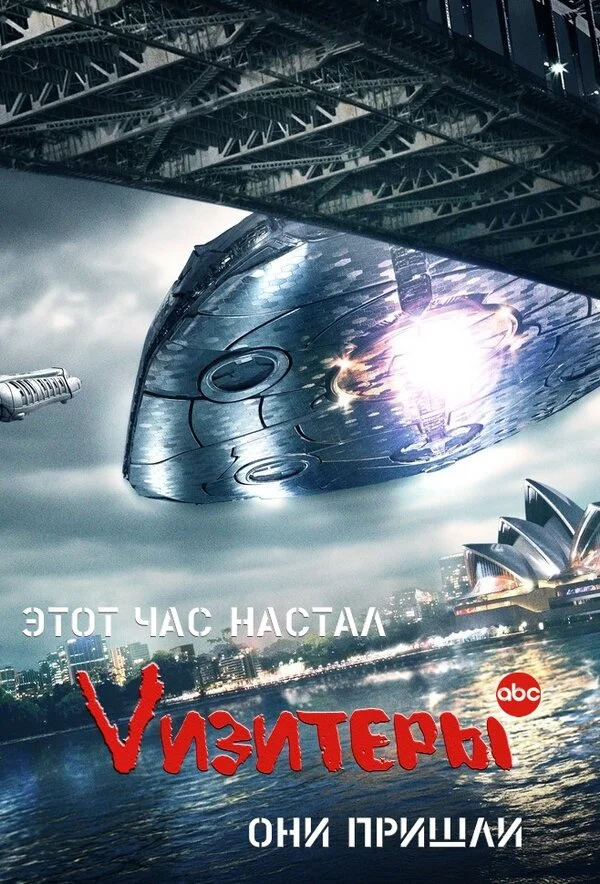 Визитеры постер - смотреть онлайн